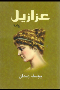 رواية عزازيل | الخلافات اللاهوتية في القرن ال5 وقصة حياة الراهب هيبا